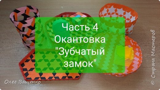 Окантовка "зубчатый замок" является по сути сочетанием вертикальных и горизонтальных "прямых замков". Она применяется для завершения края, идущего не вдоль лент, а по их диагоналям. (фото 1)