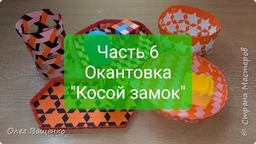 Сегодня я рассмотрю новый вариант окантовки прямоугольного полотна: "Косой замок". (фото 1)