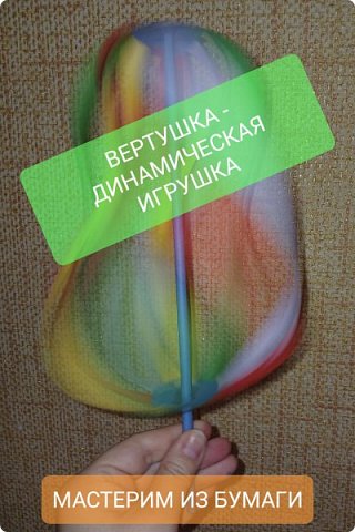 Мастерим вертушку из бумаги. Увидела в интернете подобную вертушку и решила упростить её изготовление для доступного варианта работы с детьми. 
Для работы понадобятся:
8 бумажных полосок, длиной листа формата  А4, шириной 1 см, 4 небольших кружочка, половина листа бумаги формата А4,  разрезанная по длине, ножницы,  клей. 