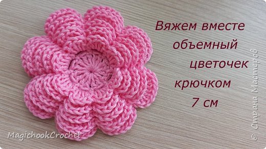объемный цветок крючком хлопок. Цветы крючком вязаный декор. MagichookCrochet