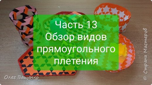 Для создания красивых узоров используются разные виды плетения. У них даже есть обиходные названия, порой возникает путаница.
Чтобы однозначно описать вид плетения введем некую "формулу", в которой будут указаны: Количество лент утка в одном проходе; Количество лент основы, под которыми проходит лента утка; Количество лент основы, над которыми проходит лента утка; Шаг, на который сдвигается узор следующей ленты утка. (фото 1)