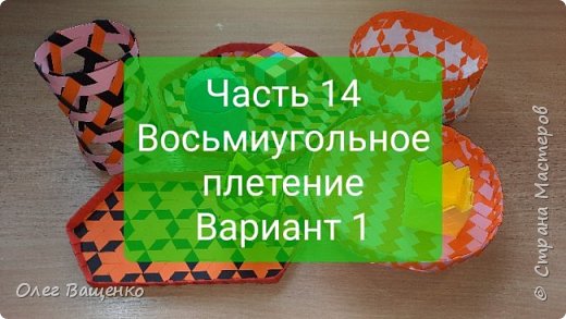 Название "Восьмиугольное плетение" я ввел для группы плетений, в которых есть горизонтальный, вертикальный и два диагональных - наклоненный влево и наклоненный вправо - наборы лент. То есть всего восемь направлений. В некоторых из этих плетений образуется узор в виде восьмиугольника. (фото 1)