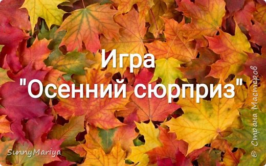 Доброго времени суток всем жителям Страны Мастеров! Сегодня хочу предложить поиграть и порадовать друг друга своими творениями!