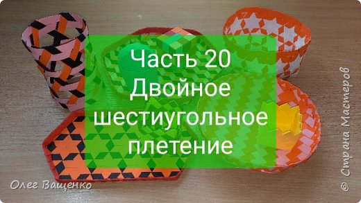 При заплетении в каждом направлении по две ленты рисунок плетения увеличивается вдвое, шаг плетения составляет шесть лент. (фото 1)