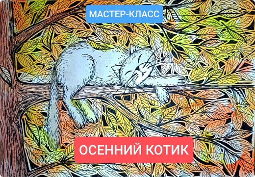 Рисуем с детьми простого котика на осеннем дереве. Для работы понадобятся: бумага, карандаш, ластик и любые материалы для выполнения работы в цвете. (фото 1)