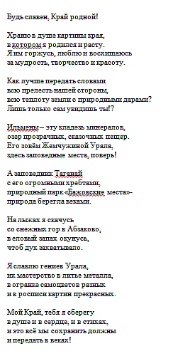 Стихотворение, которое я сочинила о Южном Урале, а точнее о красоте природы и всего края - Челябинской области для участия моих учеников в конкурсе. (фото 1)