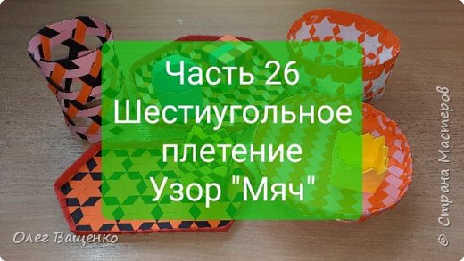 Изготовление шестиугольного плетения с узором "Мяч". (фото 1)