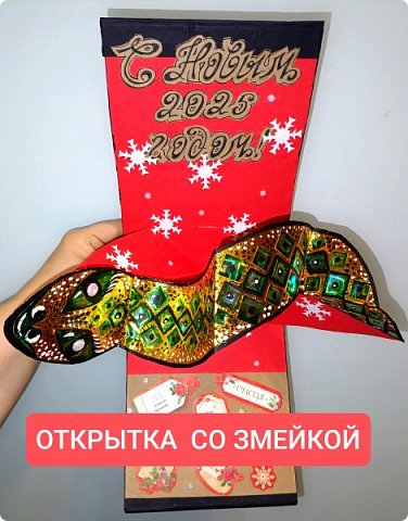 Открытка со змейкой  (фото 1)