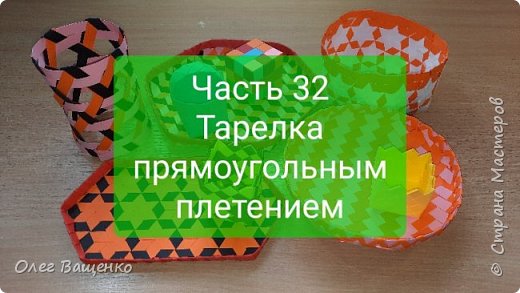 В этой статье я рассмотрю изготовление тарелки из полотна прямоугольного плетения. (фото 1)