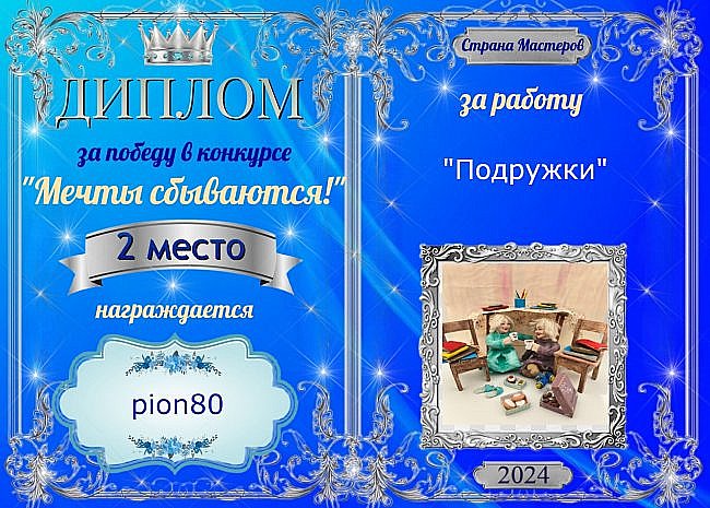 Второе место с результатом 25 голосов присуждается мастеру  pion80 за работу "Подружки"!
Аплодисменты!!! (фото 6)