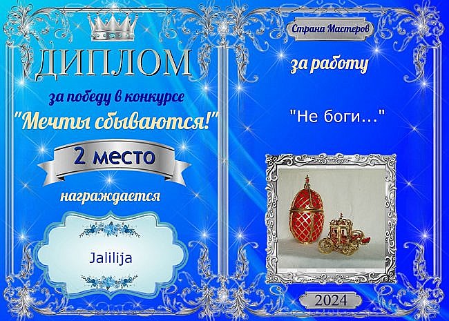 Первое место с результатом 24 голоса присуждается мастеру Jalilija  за работу "Не боги..."!
Аплодисменты!!! (фото 8)