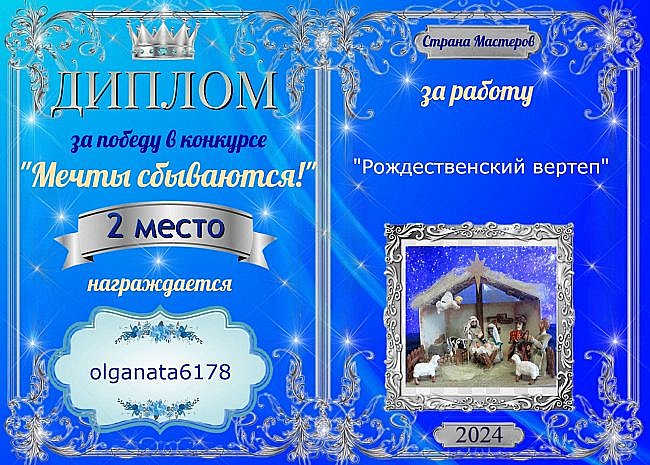 Второе место с результатом 22 голоса присуждается мастеру olganata6178 за работу "Рождественский вертеп"!
Аплодисменты!!! (фото 9)