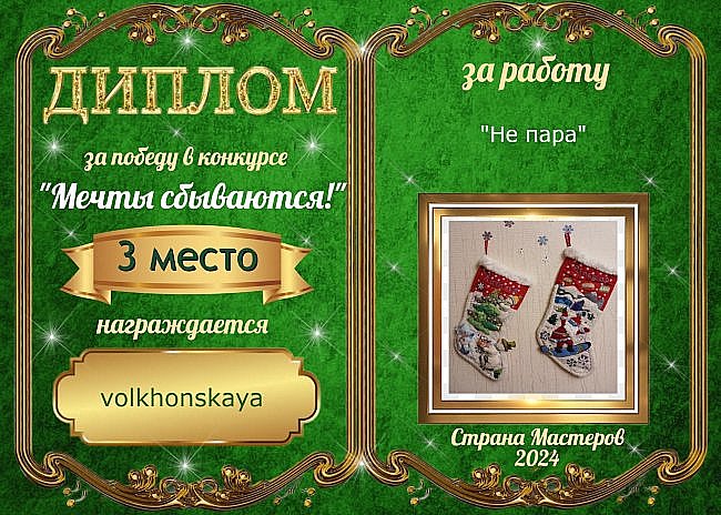 Третье место с результатом 20 голосов присуждается мастеру  volkhonskaya за работу "Не пара"!
Аплодисменты!!! (фото 11)