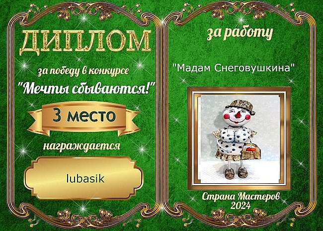 Третье место с результатом 20 голосов присуждается мастеру lubasik  за работу "Мадам Снеговушкина"!
Аплодисменты!!! (фото 14)