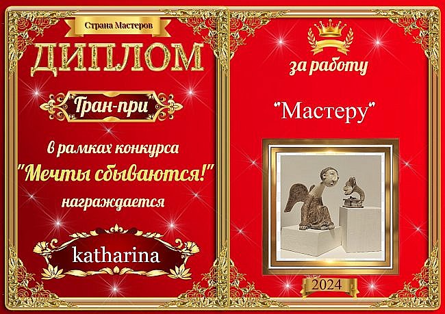 Гран-при с результатом 29 голосов присуждается мастеру katharina за работу "Мастеру"!
Аплодисменты!!! (фото 2)