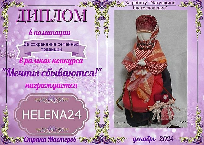 В номинации "За сохранение семейных традиций" дипломом награждается мастер HELENA24 за работу "Матушкино благословение"!
Аплодисменты!!! (фото 18)