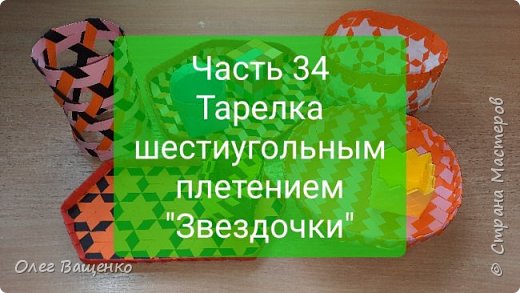 Плетение "с нуля". Часть 34. Тарелка шестиугольным плетением "Звездочки" (фото 1)