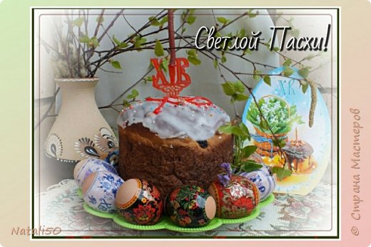 Христос Воскресе! Поздравляю с Пасхой и от души желаю надеяться, мечтать, творить добро, верить во всё хорошее, дарить окружающим любовь и получать в ответ искренность. Желаю мира и счастья в этом мире! 