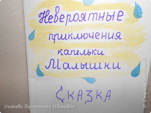 Круговорот воды в природе меня заинтересовал еще во 2 классе, когда мы проходили эту тему на уроках "Окружающего мира". Мне всегда нравилось представлять, какой огромный путь проделывает вода во время круговорота. 
Благодаря вашему заданию, мне в голову пришла идея - составить книжку для малышей, чтоб им было интересно изучать круговорот воды в природе. Посмотрите сами. (фото 2)