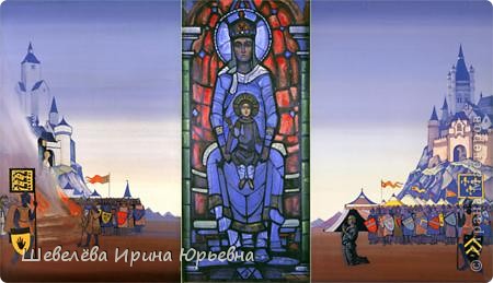 Триптих Н.К.Рериха «Жанна д’Арк»  
Историю слагают герои. Через века народы берегут память о них в сказаниях, песнях, картинах. И доносится через эти прекрасные творения героический дух былых времен к нашим сердцам, объединяя нас с далеким прошлым, которое слагало настоящее, которое неразрывно связано и с будущим. Эта великая цепь истории – от прошлого к настоящему и к будущему нашла свое отражение в древнем символе триединства.  http://www.madra.dp.ua/_frames.html?doc=http://www.madra.dp.ua/arctur/n19/g1.html   (фото 9)