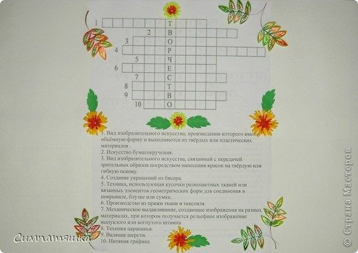 Это еще один кроссворд. Эти два кроссворда составлены так, что виды творчества не повторяются.
Практически все понятия я взяла из цитатника Марины Мариуполь (фото 2)