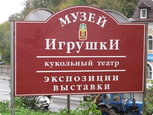 В книге про лоскутные мячики я прочитала, что несколько мячиков-гремушек хранятся в Музее игрушки, который находится в моем родном городе Сергиеве Посаде. Туда мы отправились с мамой и сестренкой. (фото 7)