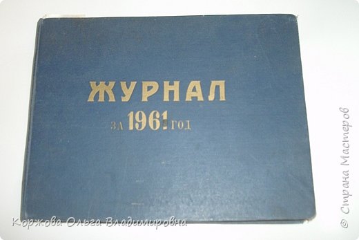 В 1961 году мои родители выписывали детские журналы "Веселые картинки" и "Мурзилка" для моего старшего брата. Позже их подшили. (фото 2)