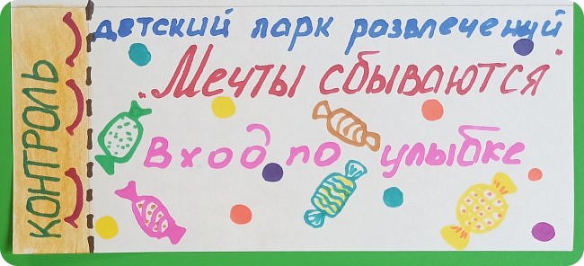 А вот и билетик в парк, к нему обязательно нужно добавить улыбку!!!! Ждем всех в гости! (фото 25)