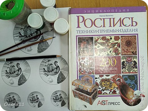 В работе использовала гуашь, кисти разной толщины, баночку для воды, карандаш, ластик, разделочную доску из фанеры. При выполнении росписи воспользовалась энциклопедией "Роспись". (фото 2)