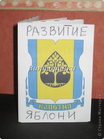 В своей работе стараюсь подходить комплесно. Вот и сейчас, решила немного совместить урок естествознания с краеведением и кулинарией.
На обложке - герб городка КОПОТНЯ, М.О.. Чёрная нефтяная капля( один из крупнейших нефтеперерабатывающих заводов) и с золотой яблоней с семью яблоками на ветвях - символ процветания муниципального образования ( экологический лицей и крупнейший специализированный рынок). Голубые полосы - Москва-река, юго-западная граница Копотни (фото 7)