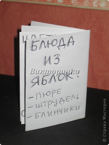 Восьмая страничка - варианты рецептов из яблок. Можно что-то одно нарисовать, а можно написать  все возможные варианты блюд из яблок, какие знает ребёнок! Приятного аппетита!
Да, не забудьте рассказать ребёнку о полезных свойствах яблок и витаминах.   (фото 11)