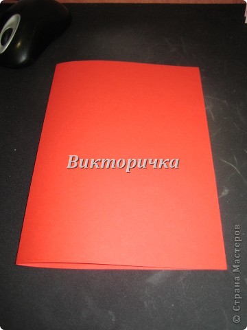Попробуйте сделать эту простую открытку самостоятельно.
Возьмите обычный лист бумаги размером А4. Согните его пополам, поперёк длинной стороны. Сгиб у ВАС остаётся слева. (фото 2)