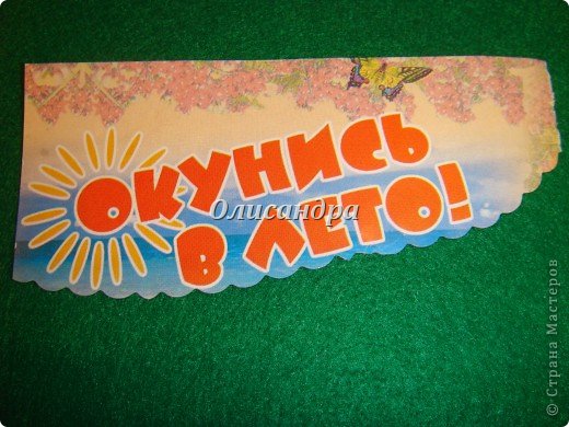 А теперь немного о том, как "рождаются идеи"...
Увидела в журнале такой слоган...и он мне очень понравился... Как это должно было выглядеть, я не имела ни малейшего представления, но взяла себе на заметку... (фото 8)