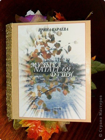 Когда-то она подарила мне книгу своих стихов. Стихи она пишет очень красивые, добрые и трогательные. (фото 6)