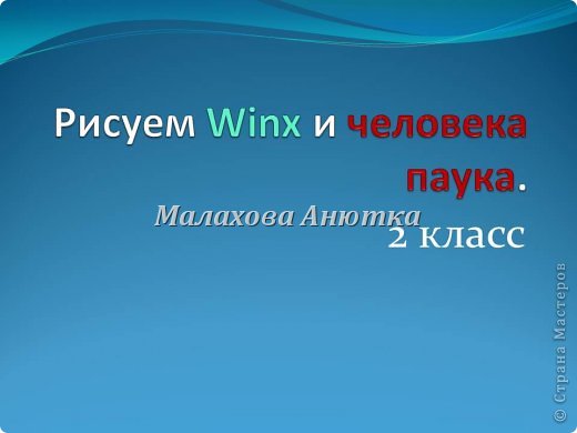 Рисуем "Человека - паука и Winx " фотографии детей. (фото 1)