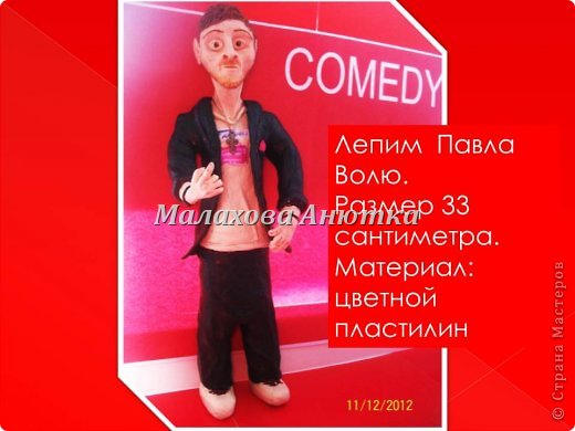 Лепим Павла Волю-резидента COMEDY (фото 1)