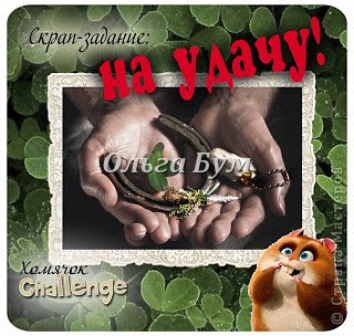 Участвую в скрап-задании №12 "На удачу!" у Хомячка. http://homyachok-scrap-challenge.blogspot.com/2013/12/na-udachu.html (фото 15)