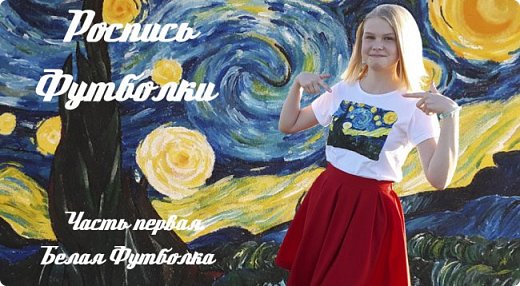 Всем привет! Сегодня я расскажу о том, как решила сделать подходящие принты на футболках. Это первая часть, в которой мы поговорим о белой футболке.
Для работы вам понадобится:

Однотонная футболка;
Распечатка с нужным изображением;
Краски и контуры по ткани;
Картонка, которую нужно будет подложить внутрь футболки, чтобы не испачкать спинку.