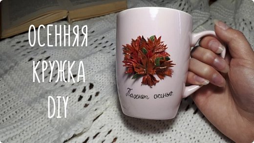 Всем привет! Сегодня я покажу, как можно декорировать обычную кружку.

Для работы нам понадобится:

Однотонная кружка нейтрального цвета;
Остатки полимерной глины осенних цветов;
Акриловые краски черного, золотого и серебряного цветов;
Матовый акриловый лак;
Черная краска по керамике;
Супер-клей.