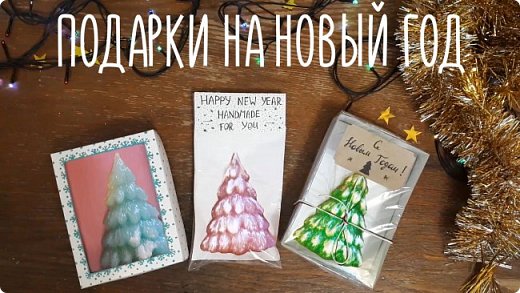 Всем привет! Сегодня расскажу вам, как сделать мыло своими руками, а также покажу 3 варианта его упаковки!

Вот, что на понадобится:

Для мыла:
Прозрачная мыльная основа;
Красители;
Перламутр;
Диоксид титана (по желанию);
Формочка;
Эфирные масла (какие вам нравятся, у меня пихты и мандарина);
Спирт для удаления пузырьков.

Для упаковок:
Картон;
Акриловые краски;
Упаковочная бумага;
Рукав для запекания;
Шнуры;
Крафтовая бумага;
Клей;
Скотч.

Приятного просмотра!